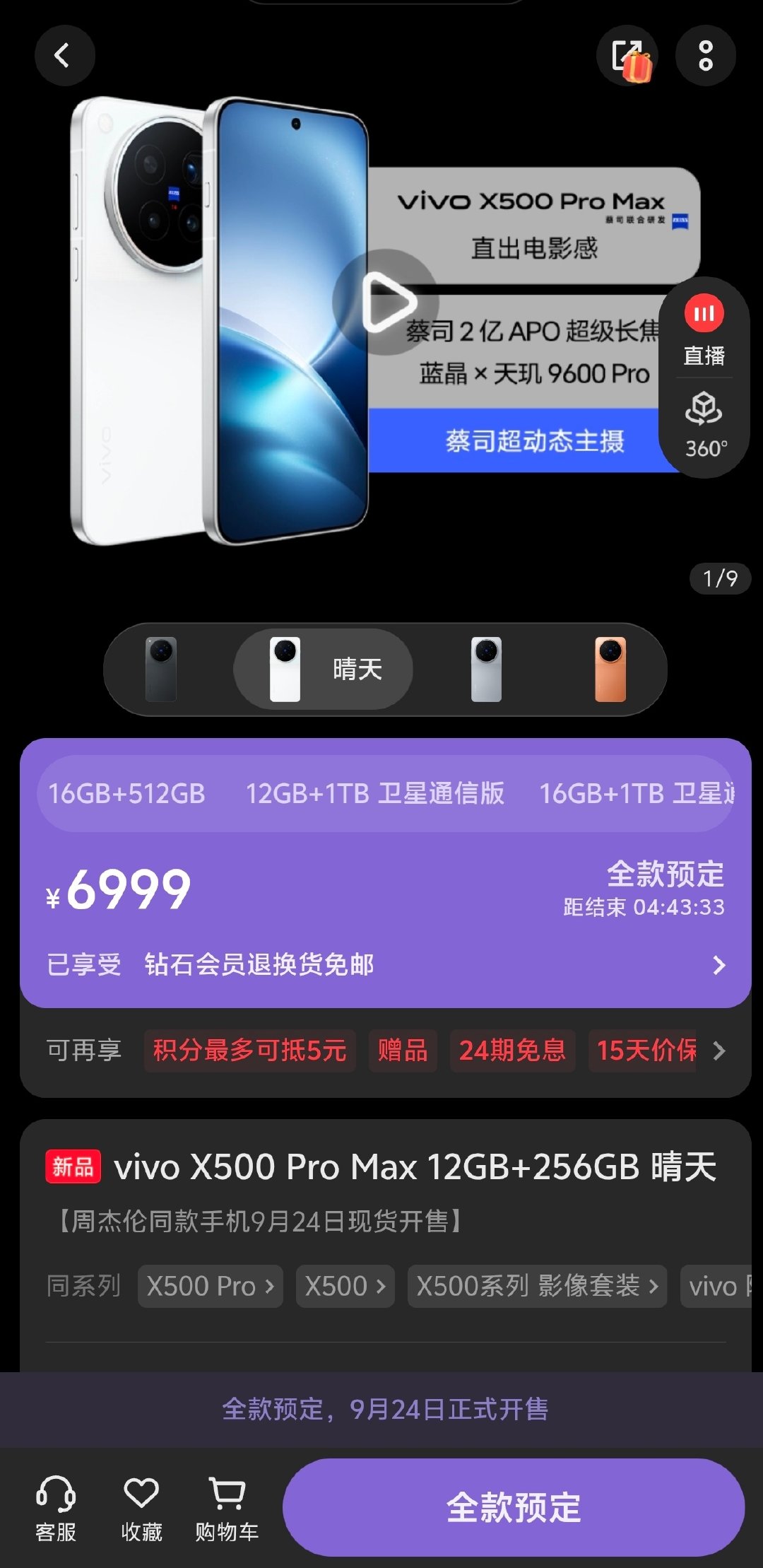 明天vivo X500标准版 和 Pro Max开售了，看了下Pro Max比发布会当天多了两个16GB的版本，蓝厂还是很快听到用户声音的。

Pro也多两个16GB版本可选，29日开售；感兴趣的朋友们也可以蹲一波。 ​