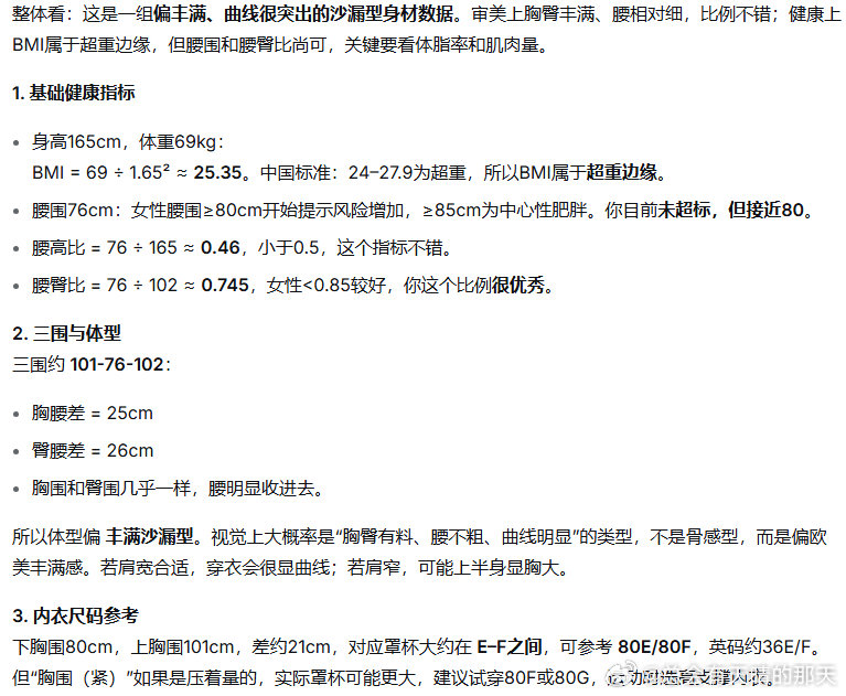 啊啊啊啊啊啊 太爽了 爽死了！
上午接到通知，上班两年了，终于订制服了！
165 69kg
胸围101 腰围76 臀围102
瘦了那么多，屁股和胸还在，我感恩！
感恩deepseek，又给了我很大自信！ ​