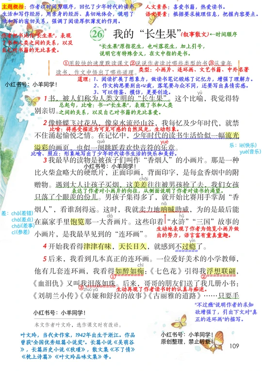 五上语文丨第26课《我的“长生果”》学习笔记