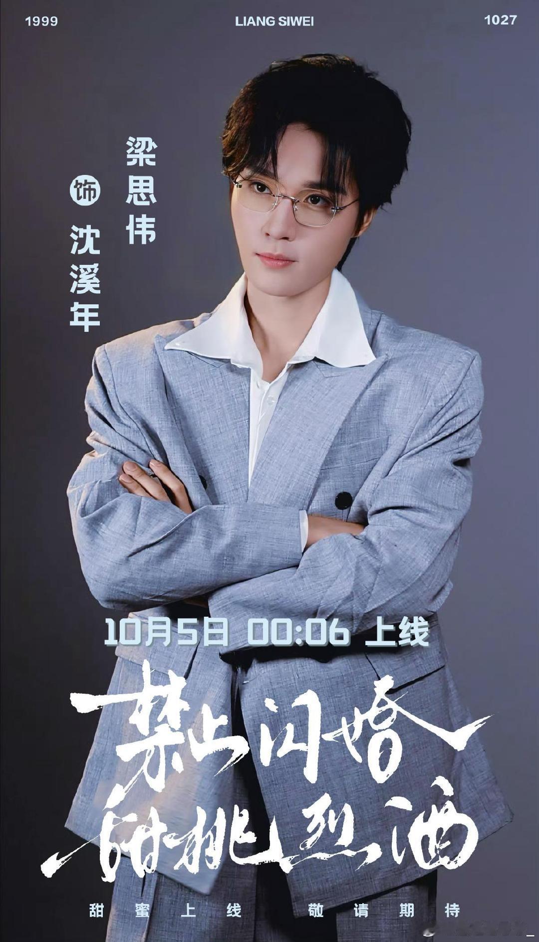 #梁思伟[超话]# lsw#向全世界安利梁思伟# 
《禁止闪婚，甜桃烈酒》今晚0：06不见不散
​