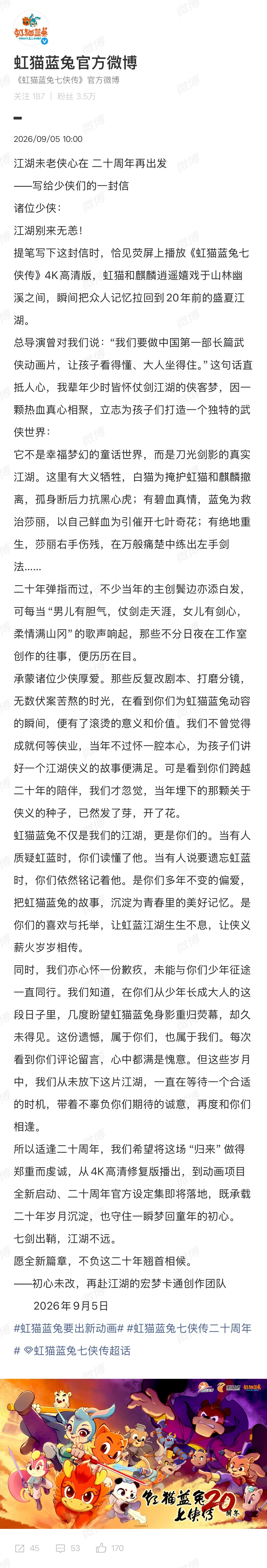【#虹猫蓝兔七侠传创作团队发长文#】#宏梦卡通创作团队发长文#9月5日，动画片《虹猫蓝兔七侠传》二十周年。#虹猫蓝兔七侠传二十周年# 

宏梦卡通创作团队发长文《写给少侠们的一封信》，表示感谢大家这么多年仍能记得这部动画片，也让曾经反复修改剧本、打磨分镜的时光有了意义和价值；此外，制作团队 ​