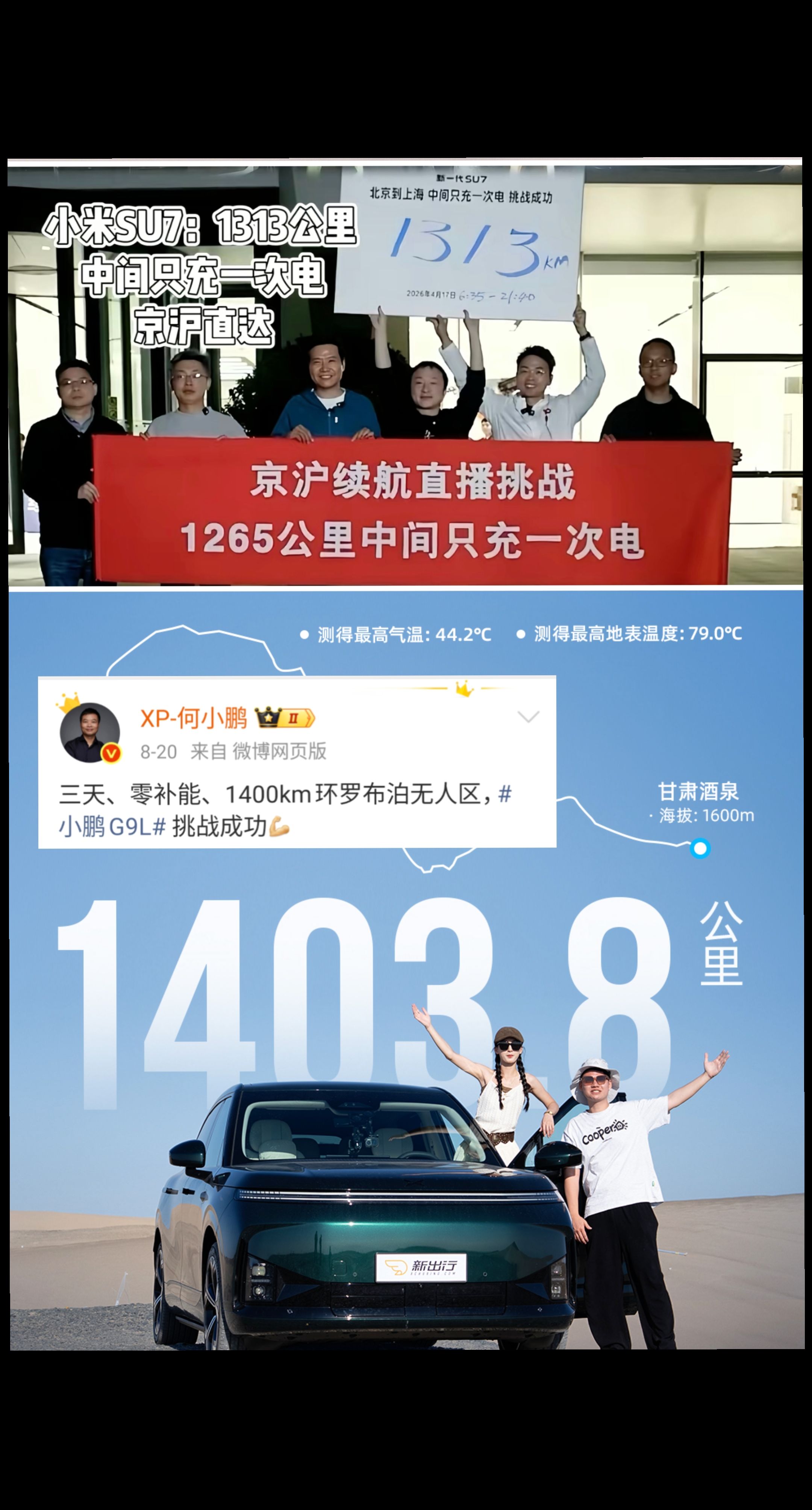 对比行业内某些车企率先使用量产车型7天极限实测，小鹏汽车和小米汽车是真讲良心呀！
小鹏G9L环罗布泊1400km续航极限实测
小鹏G9L首批展车到店
小鹏G9L