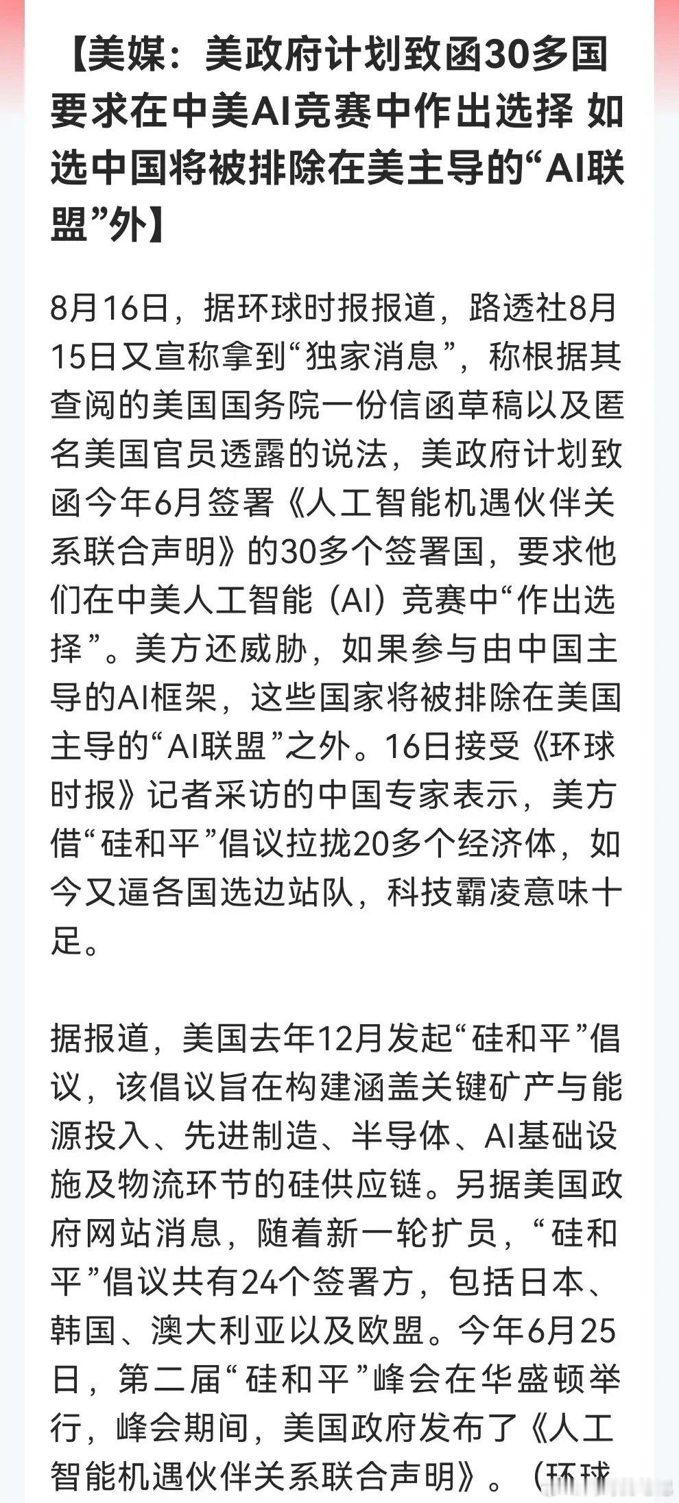 周末突发！

明天行情最不确定的消息来了。

“AI冷战”或提前到来，科技自主可控、国产代替明天有望再次被点燃……

消息上：

美国计划致函30多国，要求在中美AI竞赛中选边站，威胁若参与中国主导的AI框架，将被排除在美国主导的“AI联盟”外。

此举基于“硅和平”倡议，旨在构建硅供应链，已有24个 ​