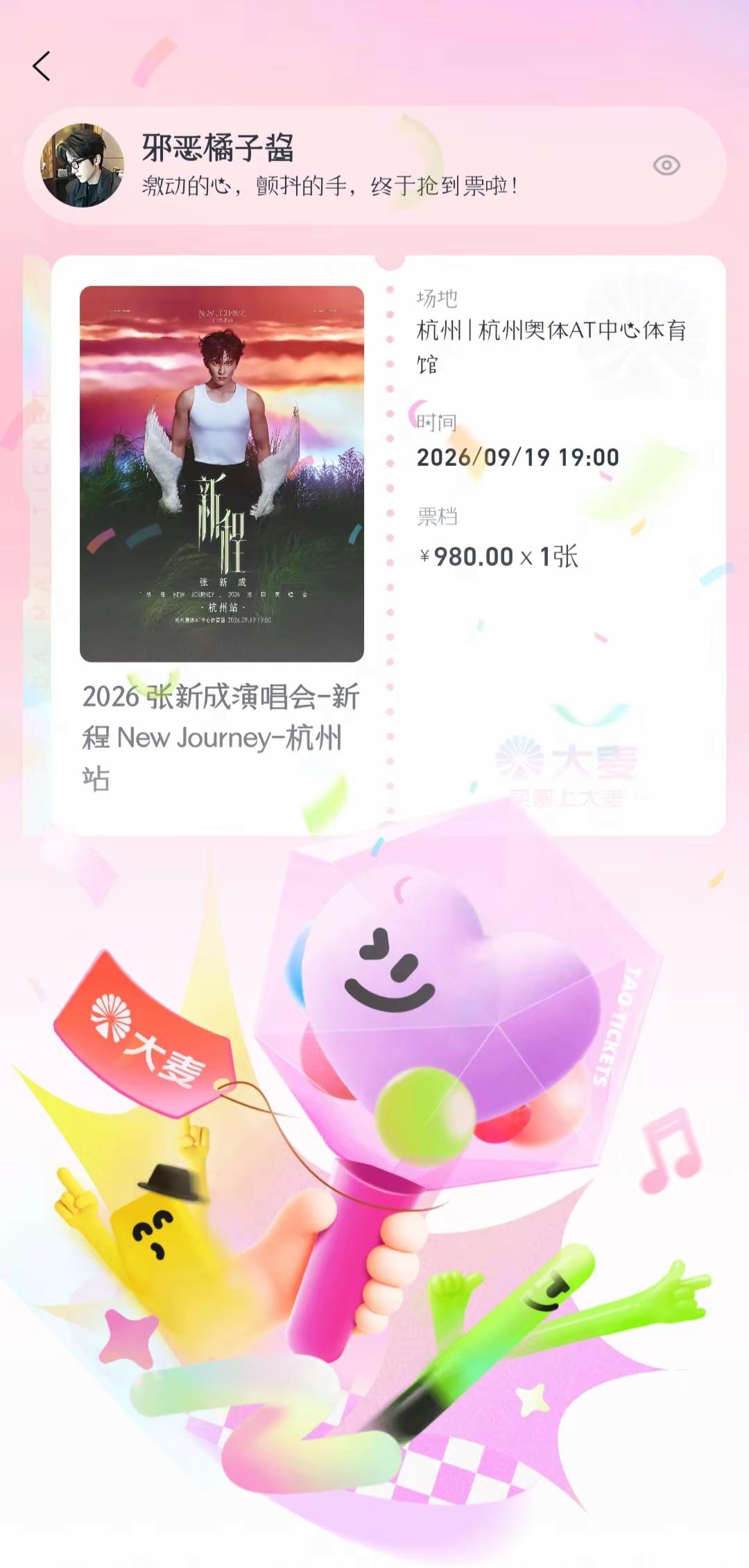 看到票的那刻我完全舒坦了。张新成