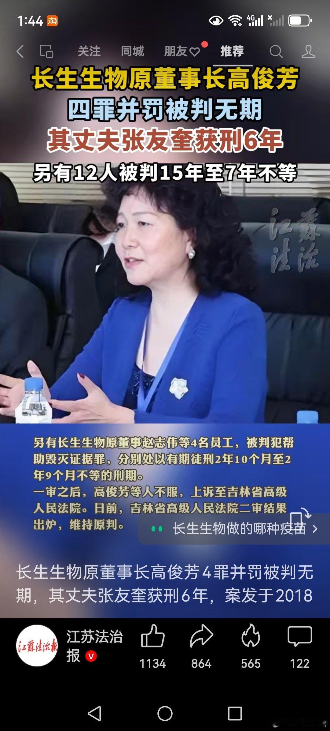 #长春长生生物疫苗案# 

长生生物原董事长高俊芳4罪并罚被判无期，其丈夫张友奎获刑6年，案发于2018年7月 ，曾轰动一时的长生生物疫苗案，历时8年曲终落幕  #长生生物##高俊芳# ​
