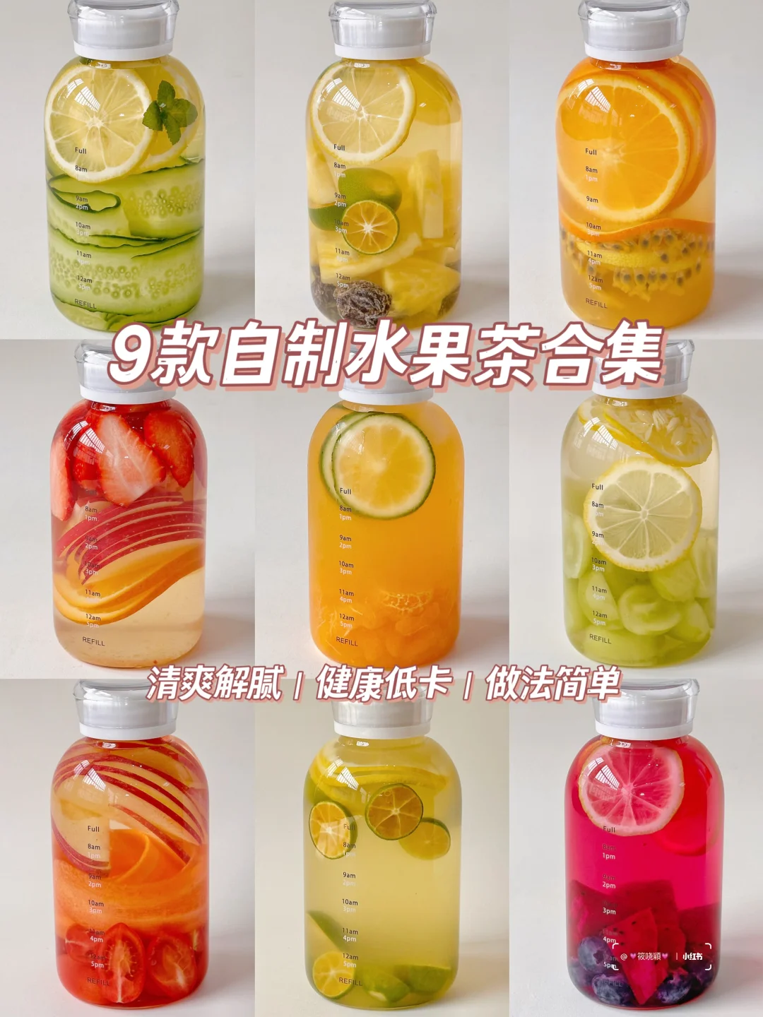仙女超爱‼️9款自制水果茶🍋清爽解腻巨好喝！