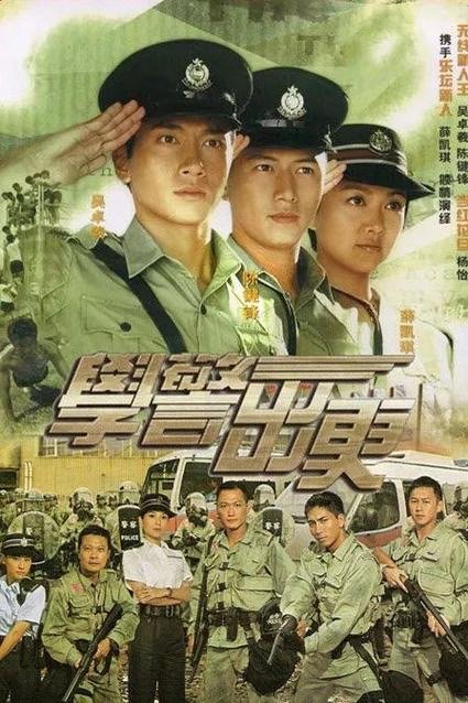 学警三部曲，即《学警雄心》《学警出更》和《学警狙击》  高清国粤双语

吴卓羲、陈键锋、苗侨伟等主演。TVB拍摄的以香港警察训练为主题的剧集，围绕学警从警校到毕业到参与实际工作而发生的一些故事。

《学警雄心》(2005年)：吴卓羲/陈键锋/薛凯琪/苗侨伟/杨茜尧/米雪
《学警出更》(2007年)：陶大宇/ ​
