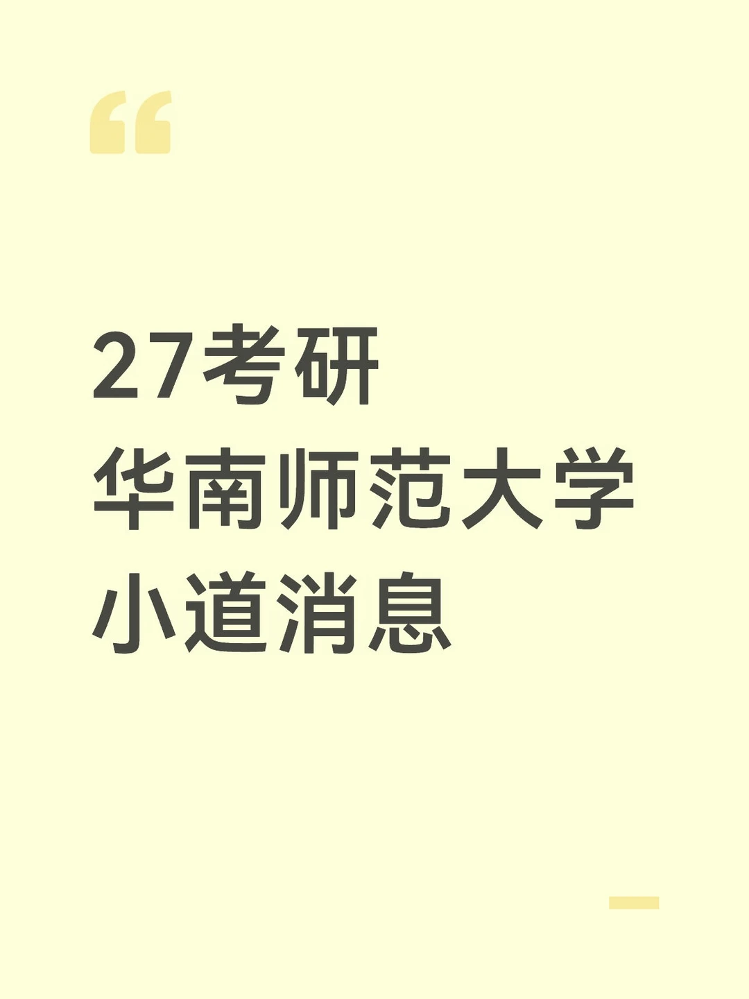 27考研华师小道消息