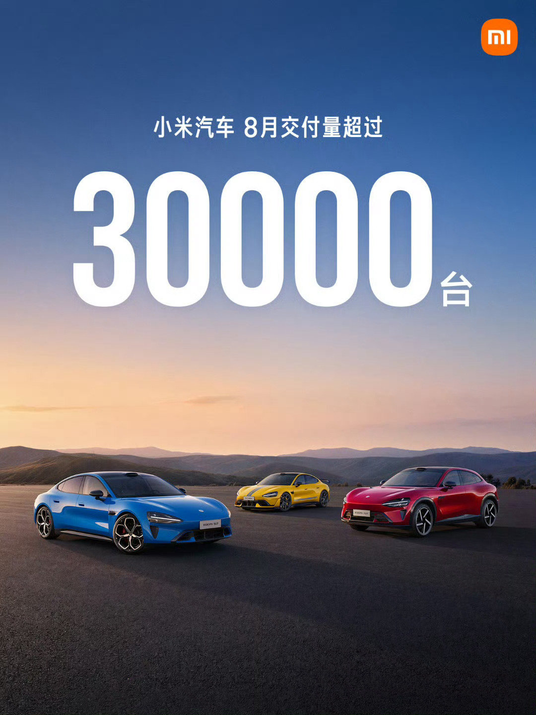 #雷军回应小米汽车8月交付量# 小米8月的销量又是超过3W台，这几个月都相当稳定。

当然小米想要销量能再有一个显著的提升，就得看澎程系列的产品能否获得市场成功了。 ​