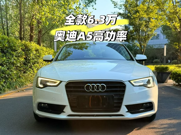 全款6.3万的奥迪A5高功率仅6万公里0出险