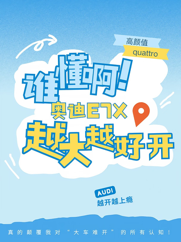 谁懂啊！奥迪E7X越大越好开，越开越上瘾