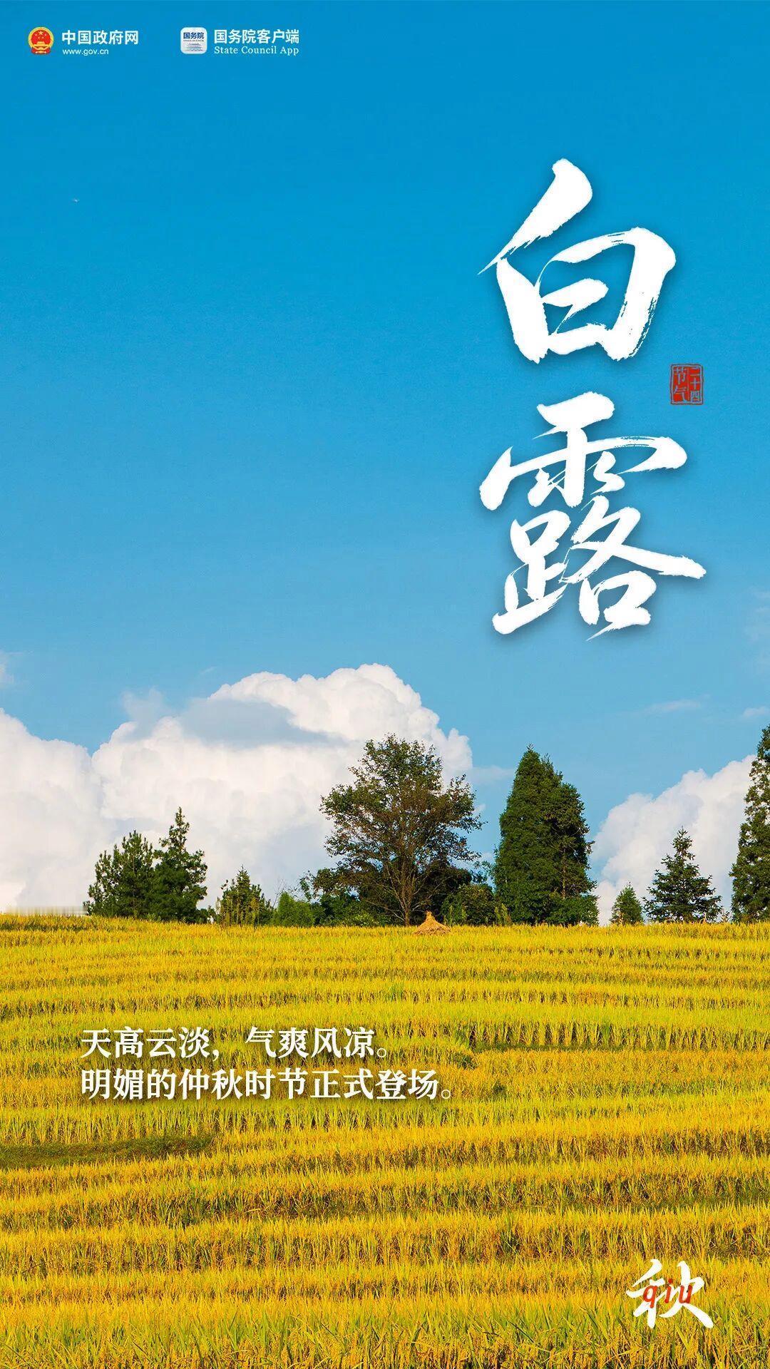 #白露时节养生指南# 今天22时41分迎来白露节气。仲秋始，暑热消。昼夜温差变大，注意及时添衣~#白露# （via中国政府网） ​