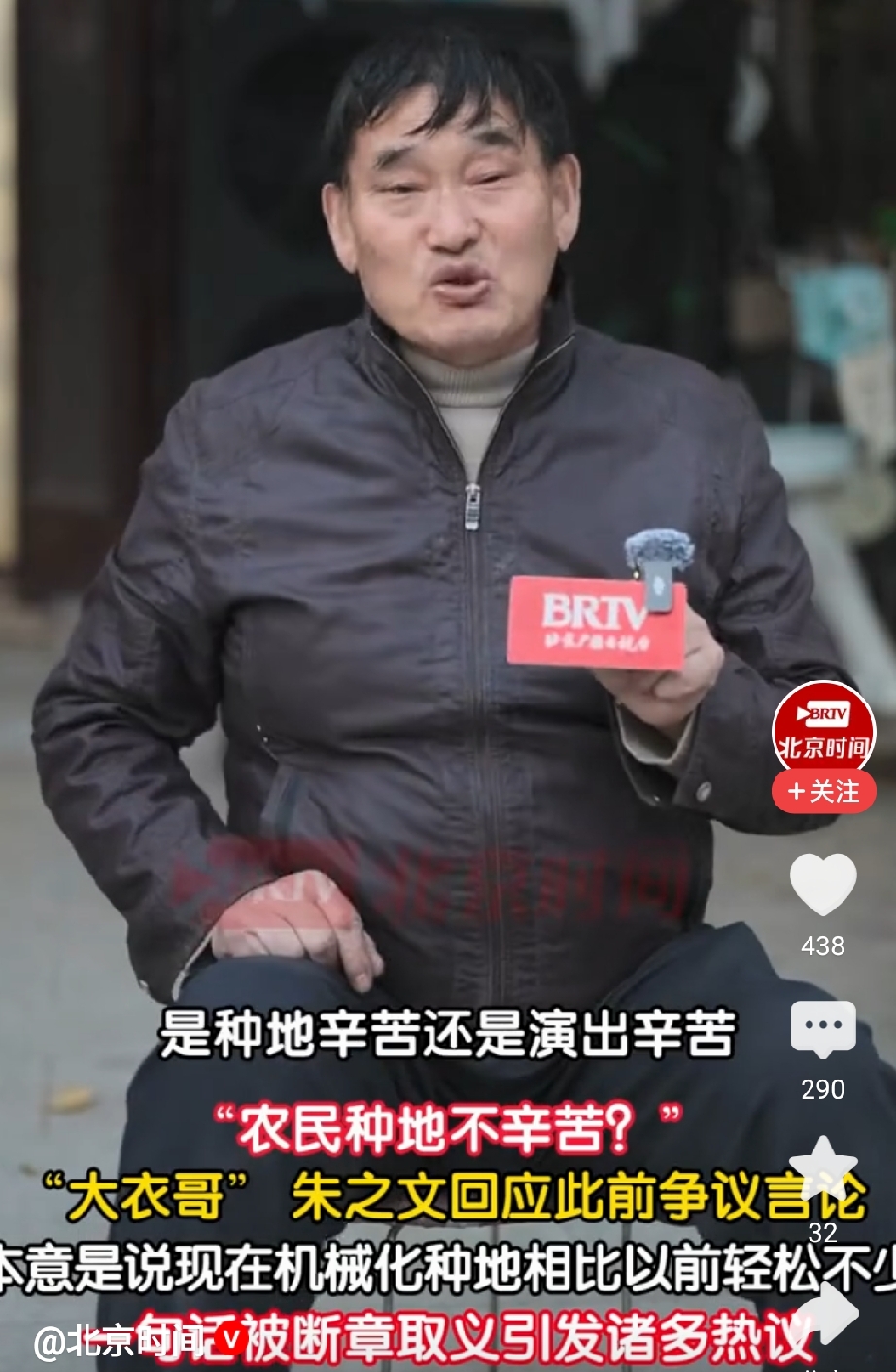刷到“大衣哥回应农民种地不辛苦”的时候，我承认，我第一反应也是皱眉。这话听着确实刺耳——一个从地里走出来的人，怎么说出这种话。

然后我看到了原视频。

记者问的是“种地辛苦还是演出辛苦”。他的完整回答是：“种地现在不辛苦，以前种地要用镰刀割，一场割下来腰都直不起来，收麦子割破手脚是常有的事，我的手