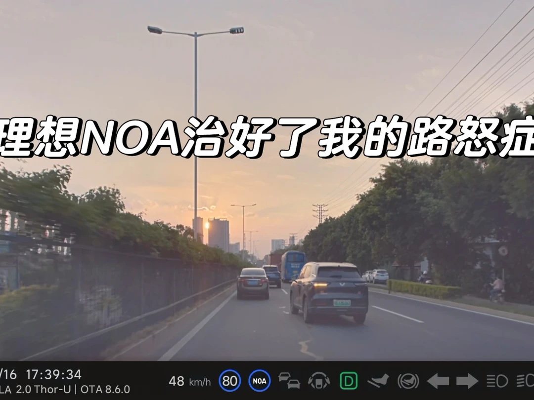 理想NOA治好了我的路怒症哈哈哈