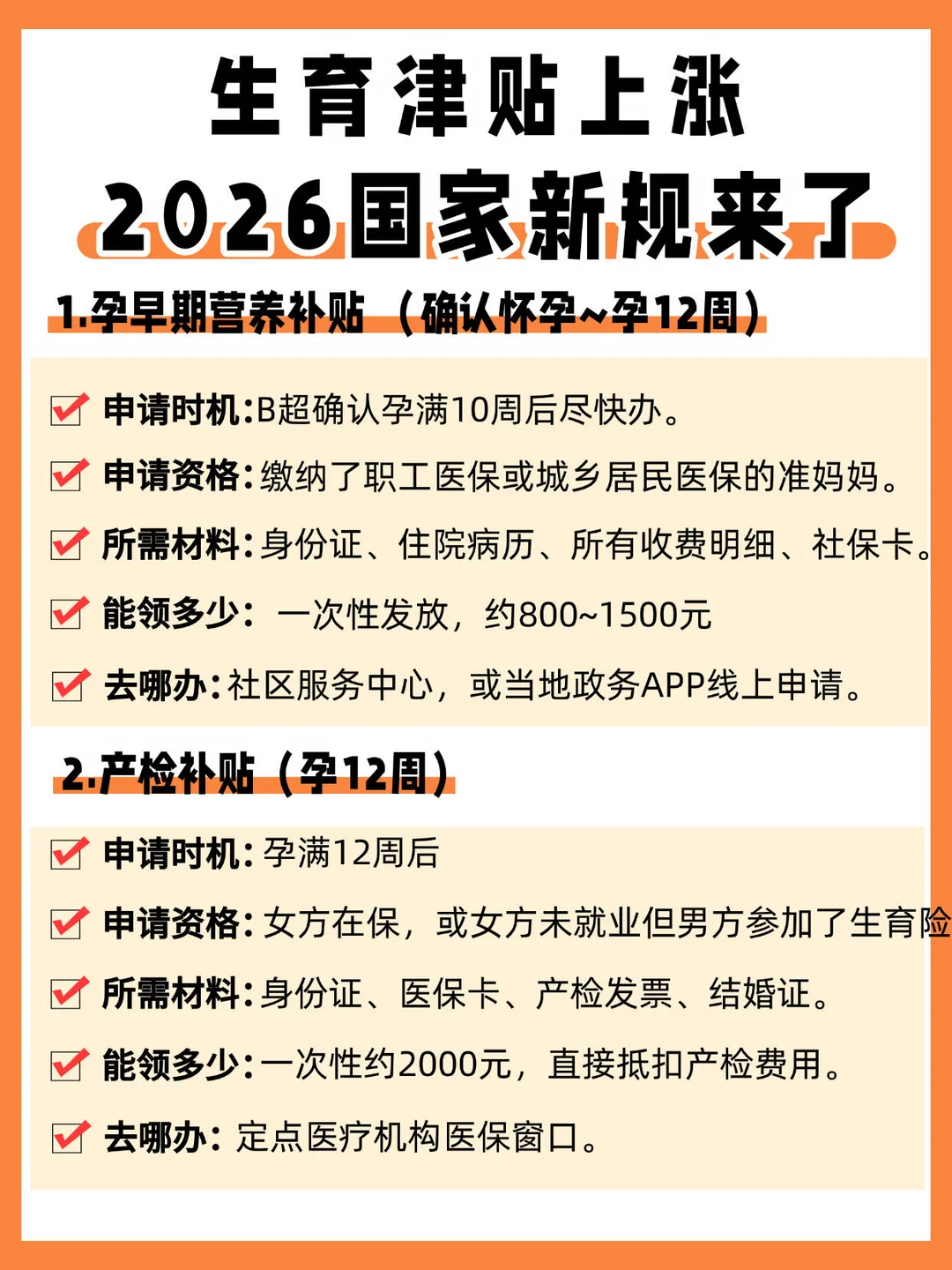 2026生育补贴全攻略，孕妈必看