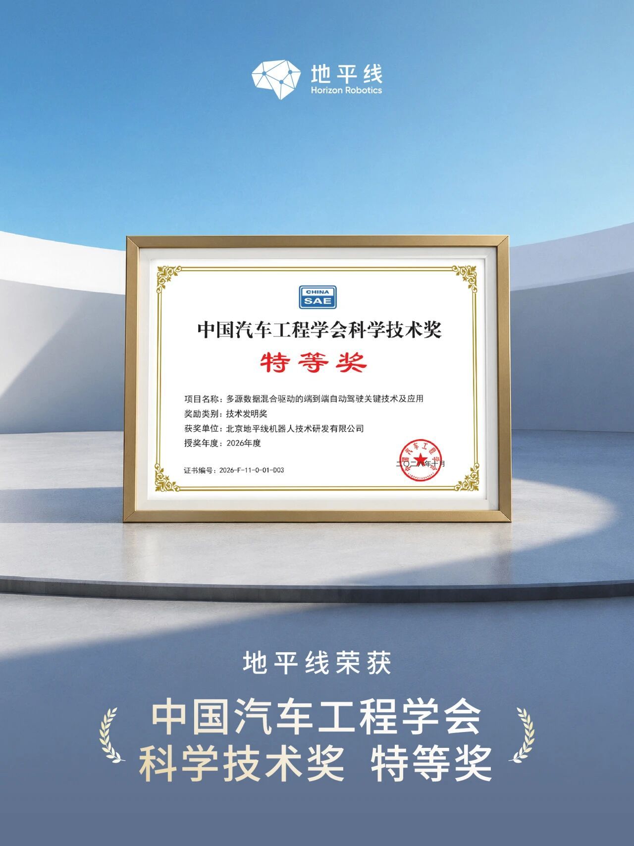 地平线这次拿了个挺有分量的奖。

清华大学牵头，联合地平线、长安汽车、滴滴等单位完成的端到端自动驾驶项目，拿下了2026年度中国汽车工程学会科学技术奖特等奖。

关于多源数据混合、闭环阶梯训练，还有强化学习。其实这几个方向，恰好也是现在端到端智驾继续突破能力上限的关键。

尤其是强化学习。 ​