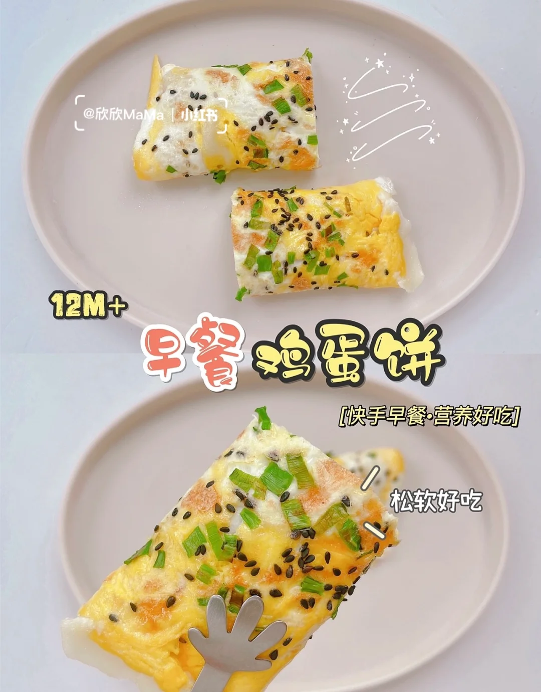 12M+宝宝辅食 ｜早餐鸡蛋饼松软 好吃到惊叫！