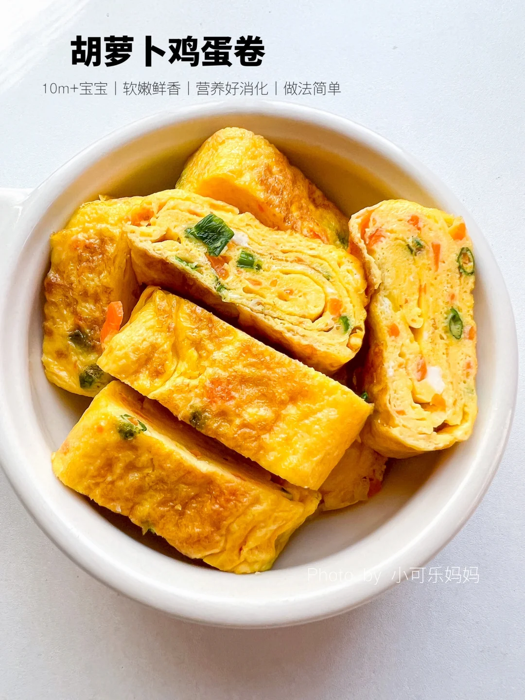 10m+宝宝辅食｜胡萝卜鸡蛋卷🥕营养又好吃