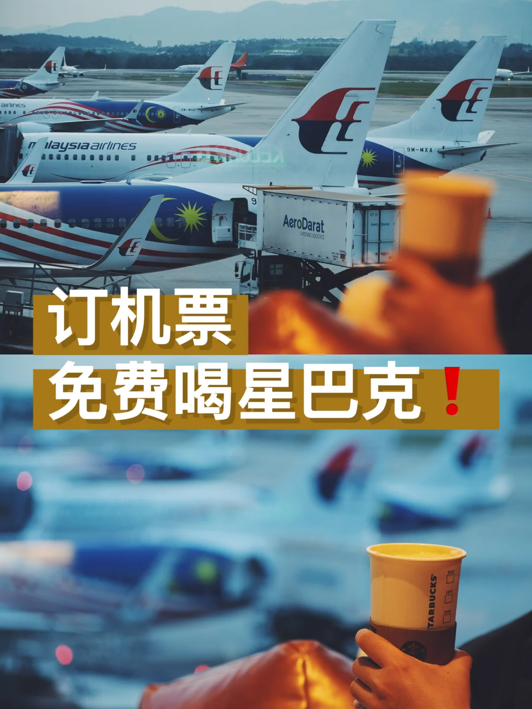 早班机的快乐 | 免费喝星巴克❗️