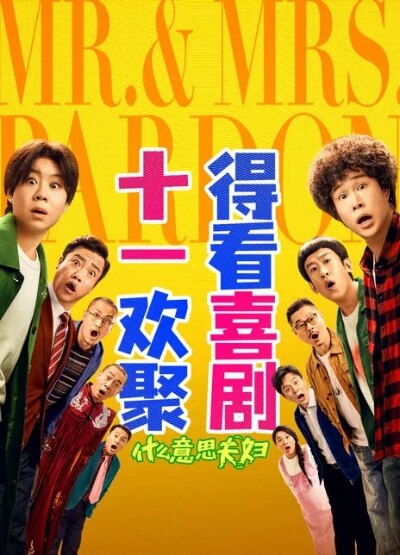 《什么意思夫妇》：真夫妻演灵魂互换，这个国庆档笑点太密了

“你什么意思？”“我没什么意思！”章盖了，表填了，离婚申请交了，就差走完那三十天，俩人灵魂互换了。就为这句两口子天天挂在嘴边的话，小沈阳和沈春阳拍了部电影。《什么意思夫妇》定档十月一日，片长一百零六分钟，预售已开。

第一狠：真夫妻演夫妻。