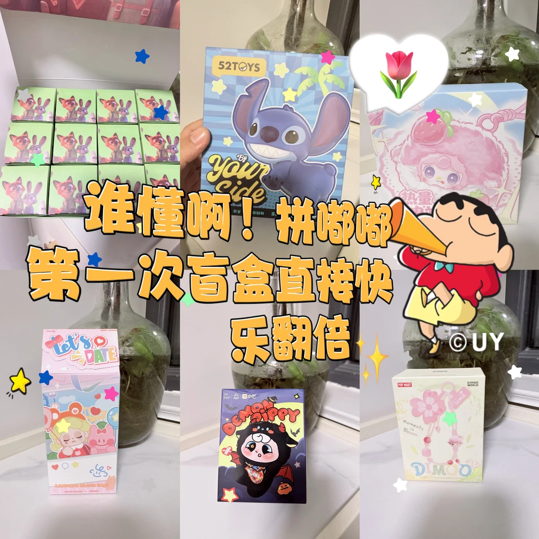 谁懂啊！第一次盲盒直接快乐翻倍！