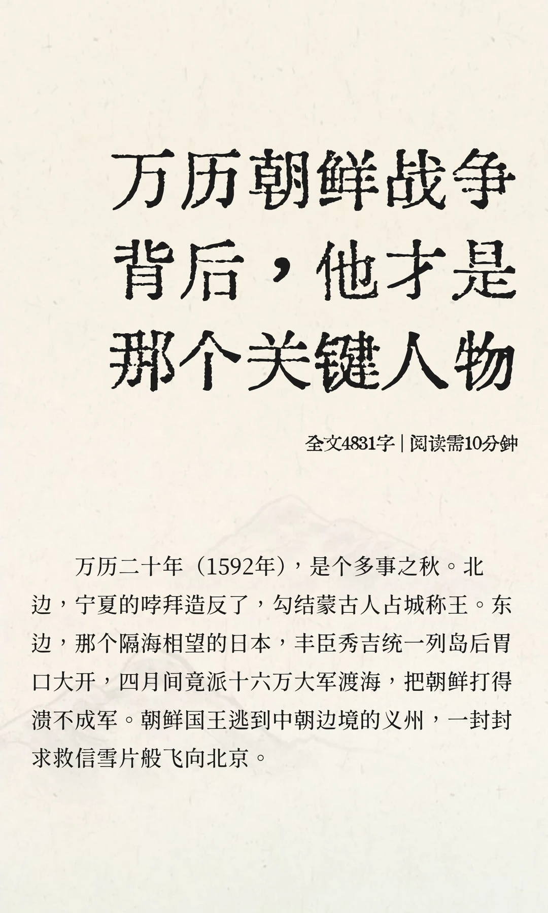 万历朝鲜战争背后，他才是那个关键人物