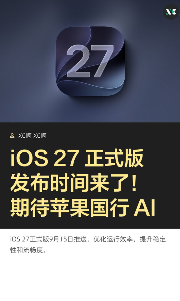 iOS 27 正式版发布时间来了！期待苹果国