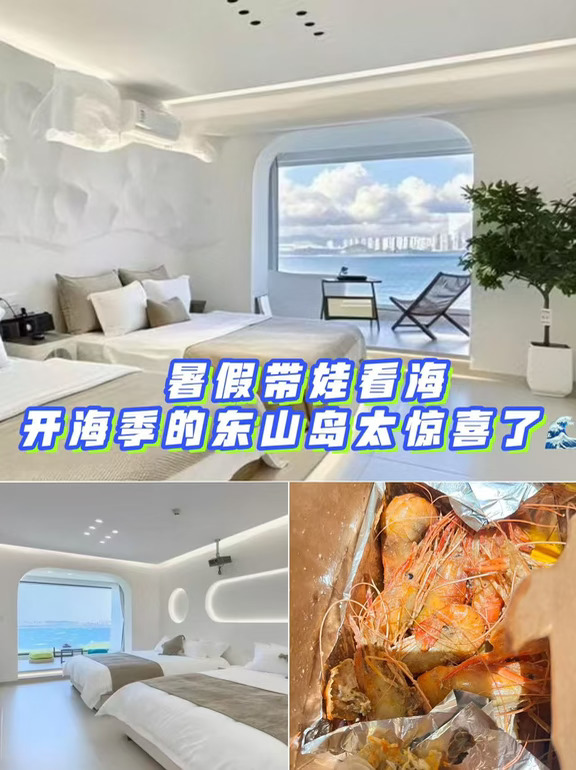 暑假带娃看海，开海季的东山岛太惊喜了🌊