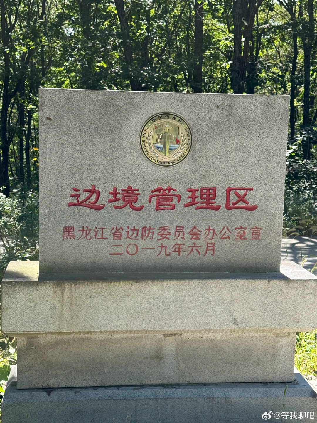 珍宝岛-保卫珍宝岛  ​
