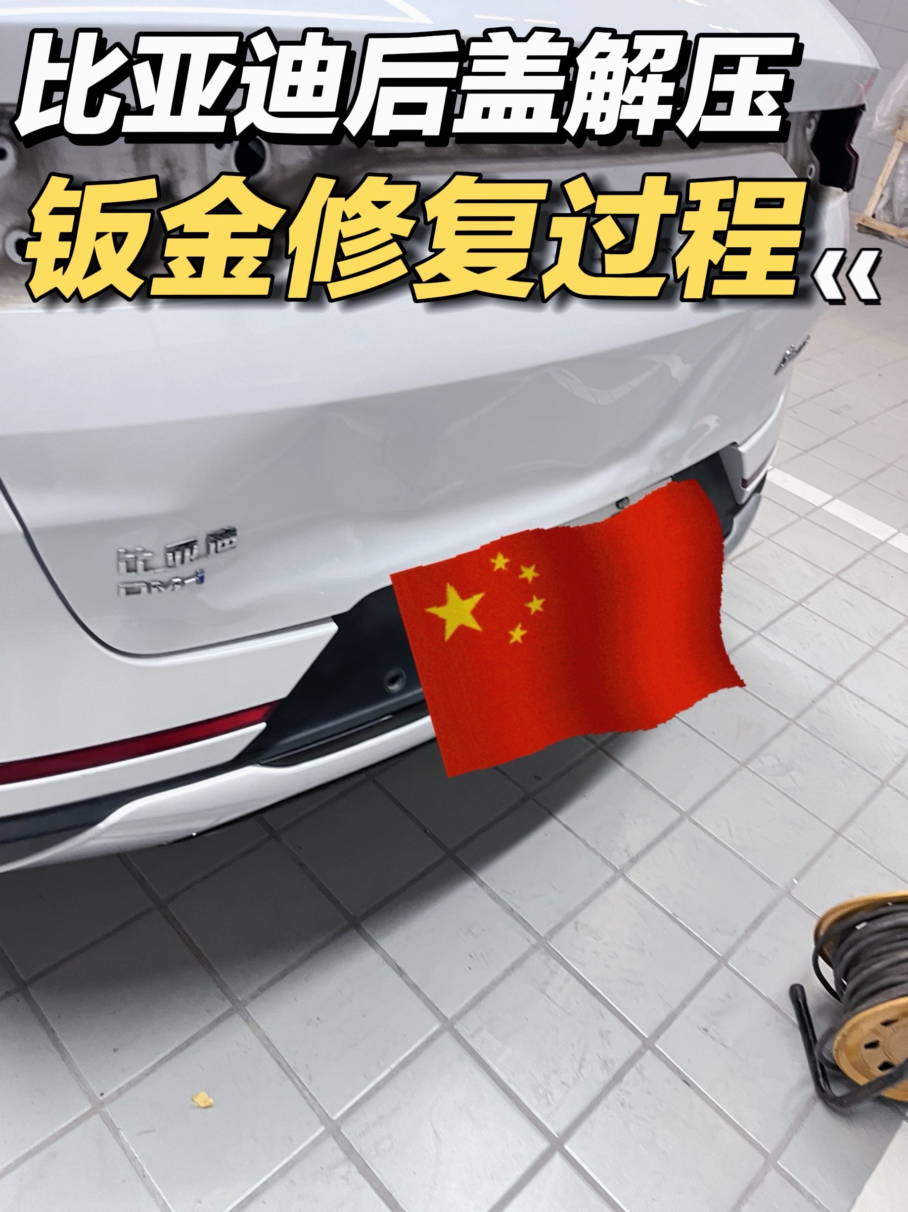 比亚迪后盖解压修复过程
