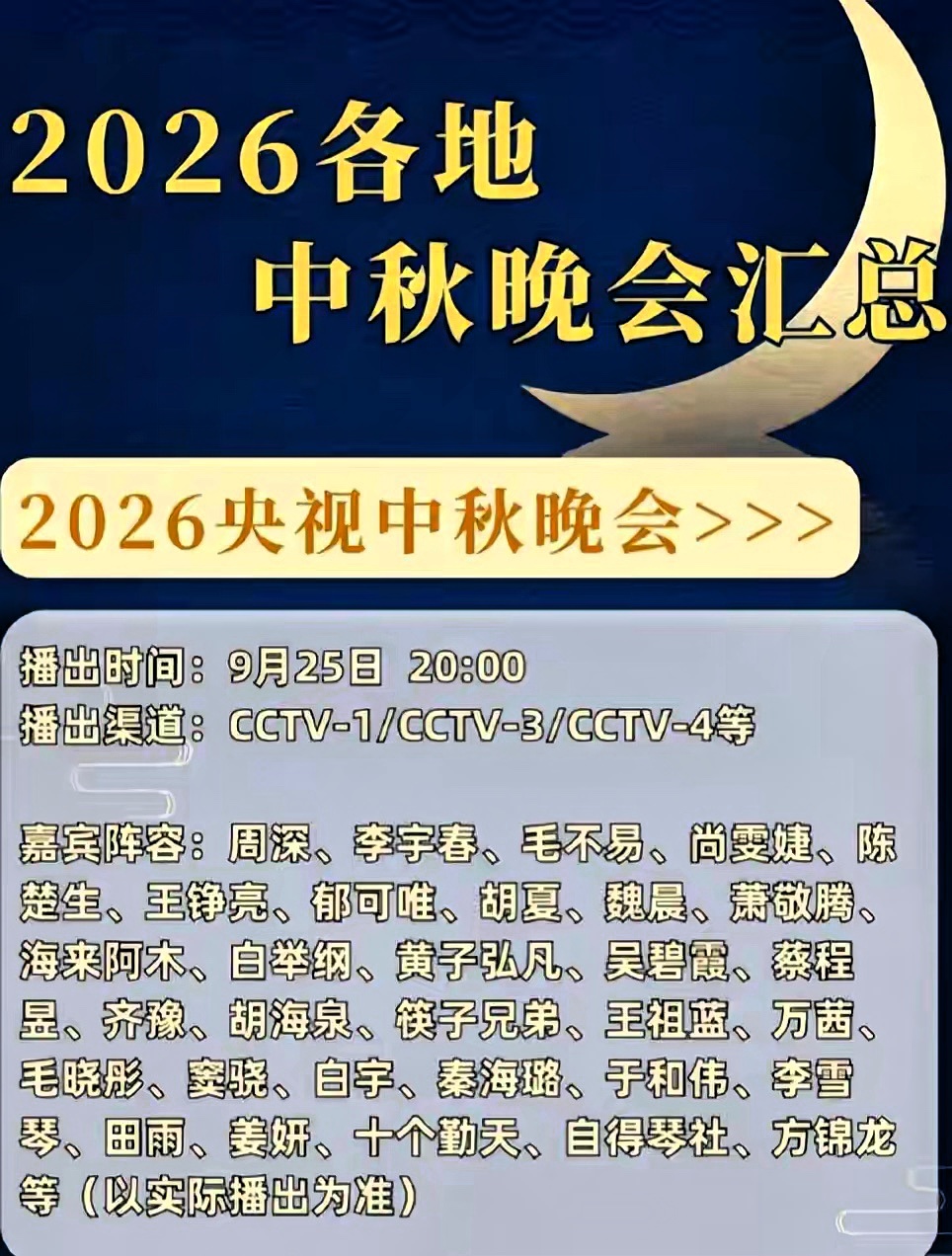 你瞧，中秋晚会名单一出来，网上又炸锅了。

“怎么全是演员？”“专业歌手都去哪儿了？”“演员唱歌，修音都救不了！”

你听听，这话耳熟不？年年中秋都有人这么喊。

我扒了扒名单，先说央视。网传“全是演员”，这话不公道。孙楠、谭维维、周深、李宇春、陈楚生、郁可唯、齐豫，哪个不是专业唱歌的？更别说还把莎