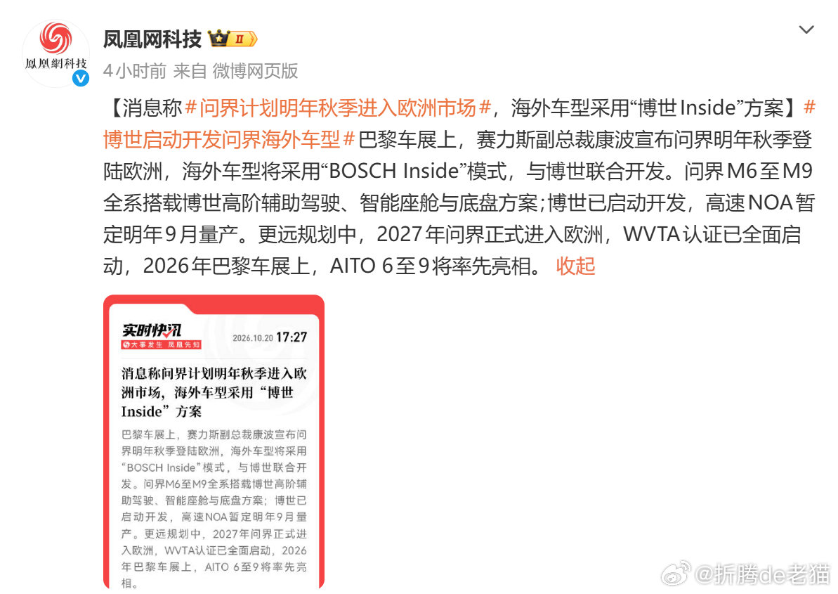 #问界计划明年秋季进入欧洲市场# 

海外车型采用“博世Inside”方案 ​​​​
海外版问界 M6、M7、M8、M9，都将搭载博世的全套智能化方案。博世的全套智能化方案涵盖高阶辅助驾驶、智能座舱和底盘。 ​