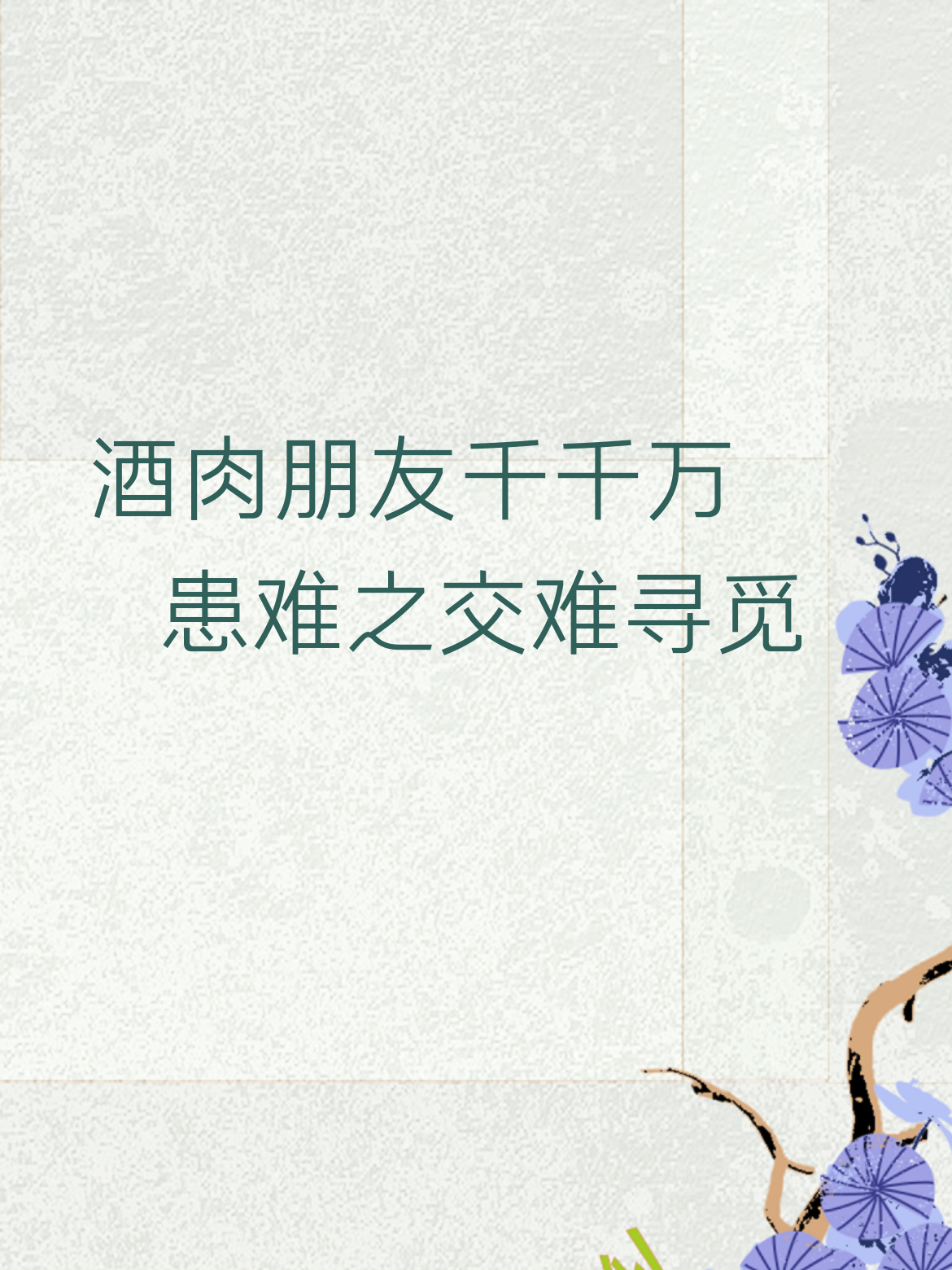 “酒肉朋友千千万，患难之交难寻觅”，这上下联一对比，太扎心了。生活里那...