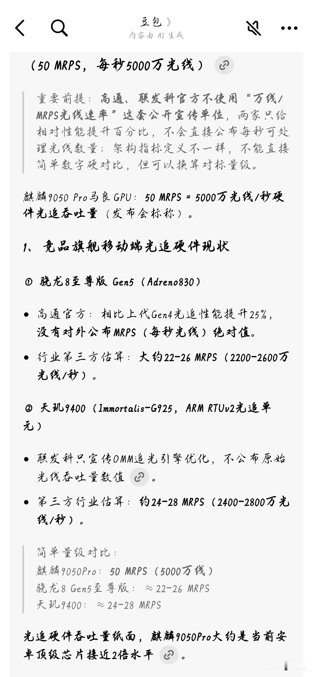 @豆包 详细讲解光追性能在GPU中起到了什么作用意义，华为麒麟芯片实时硬件5000万线处理，性能上属于现阶段手机GPU什么段位。
来自豆包的解答：
麒麟9050Pro马良GPU光追：5000万线（50 MRPS，每秒5000万光线） 
 
重要前提：高通、联发科官方不使
