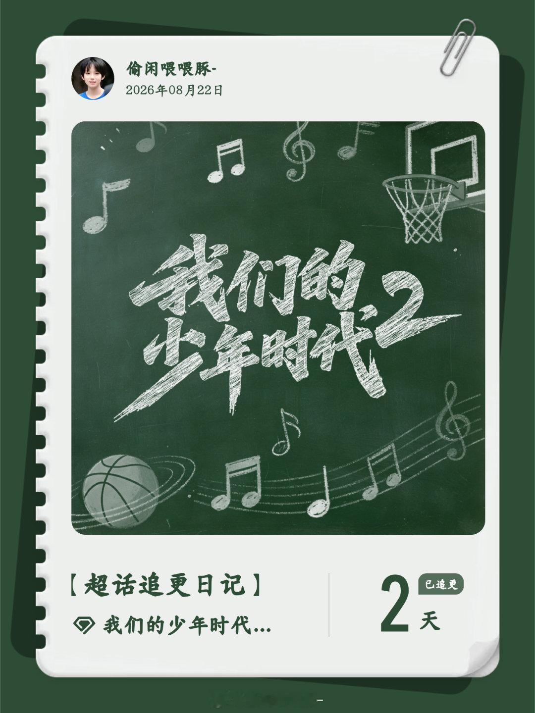#我们的少年时代2官超[超话]##超话追更日记#  第2集 ​