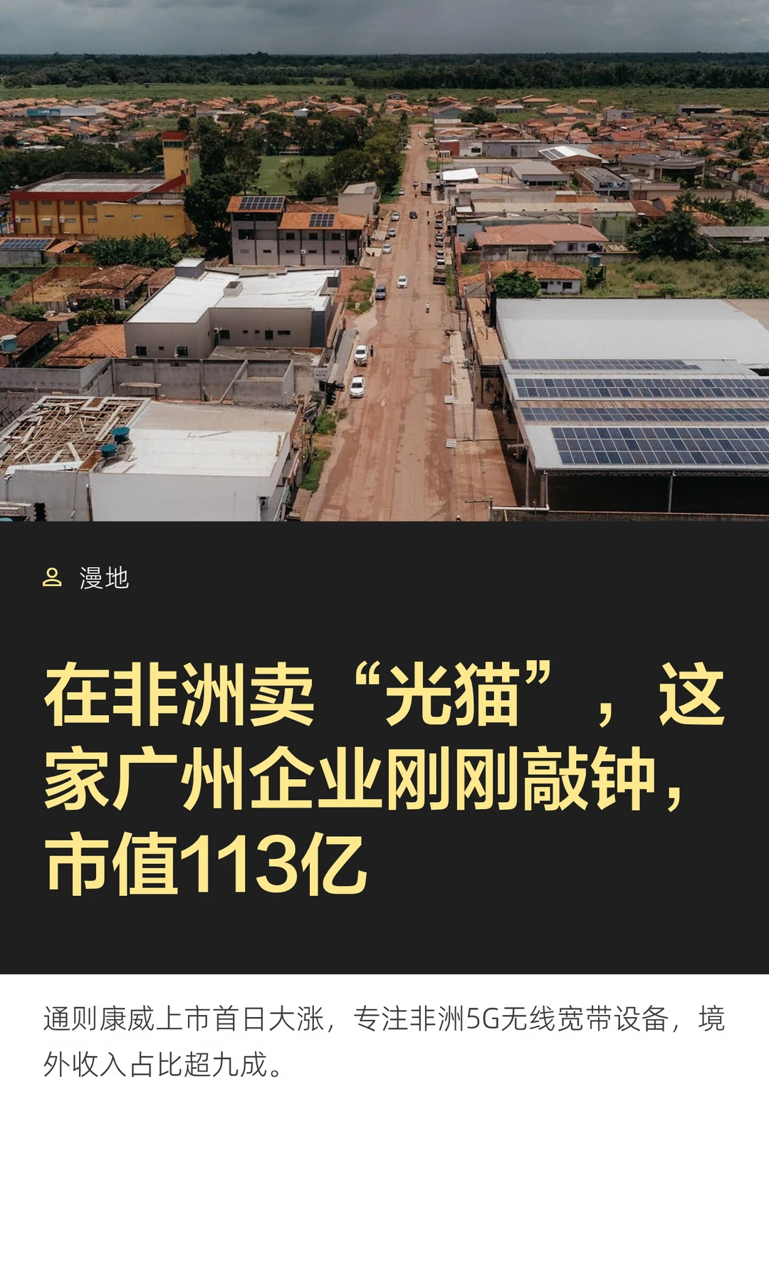 在非洲卖“光猫”，这家广州企业刚刚敲钟