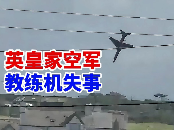 英国皇家空军霍克 T2 教练机，跑道滑跑时机尾就冒出异火，升空不久坠毁，飞行员弹射逃生，坠点紧邻民房