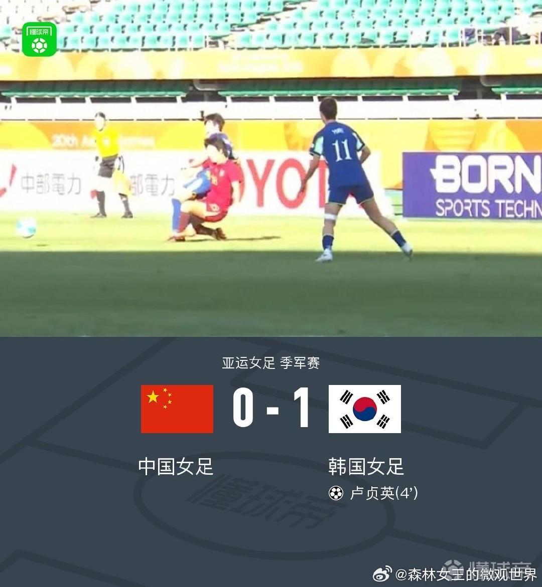 #中国女足无缘亚运奖牌#中国女足0：1韩国女足无缘季军，王霜中柱，邵子钦失良机。 ​