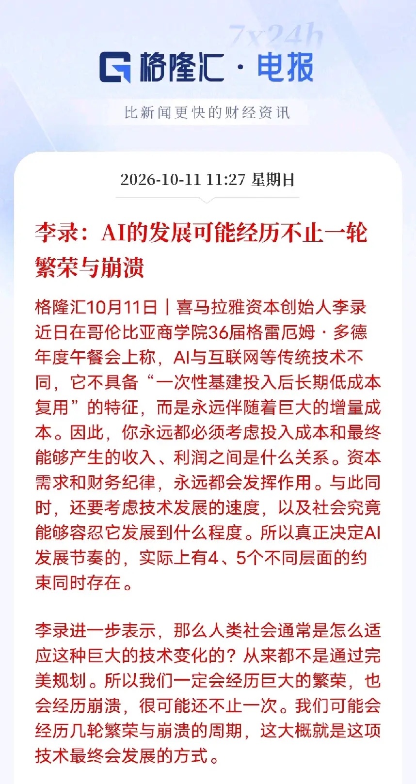 顶级投资人重磅预判！AI未必走出一路向上的长牛行情，未来将多轮涨跌轮回
 
市场普遍把AI对标早年互联网，认为会一路高歌、持续走牛。但顶级价值投资人李录，近期在哥伦比亚大学的重磅分享中，给出了完全不同的冷静判断
互联网属于一次性基建投入，搭建完成后可以长期低成本复用，越往后边际成本越低， ​