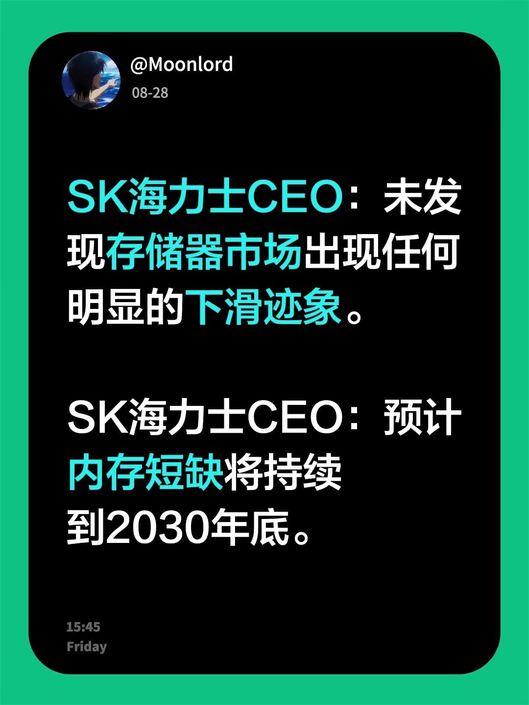 SK海力士CEO：未发现存储器市场出现任何明显的下滑迹象。SK海力士CEO：预计内存短缺将持续到2030年底。