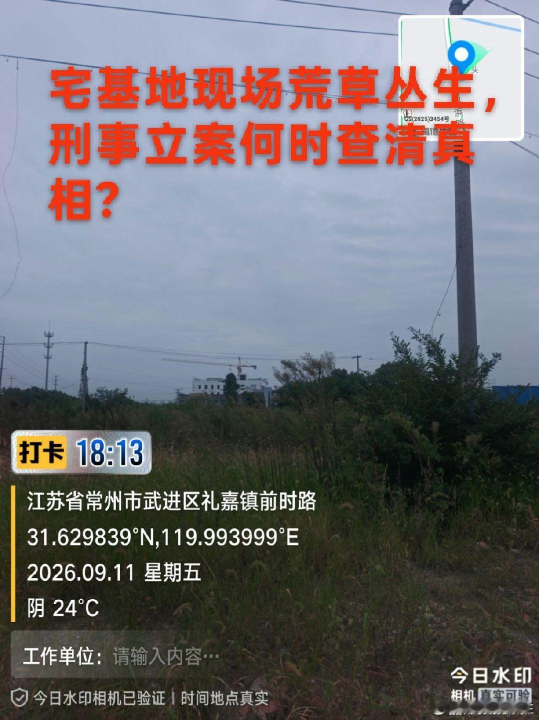 常州市武进区礼嘉镇，自家被强拆后的宅基地现状。现场暂时停工，但刑事案件还没有办结，证据风险仍在，期盼案件能够早日推进，还原事实真相。
 
#常州武进 #礼嘉镇 #非法强拆 #刑事立案 #宅基地维权 ​