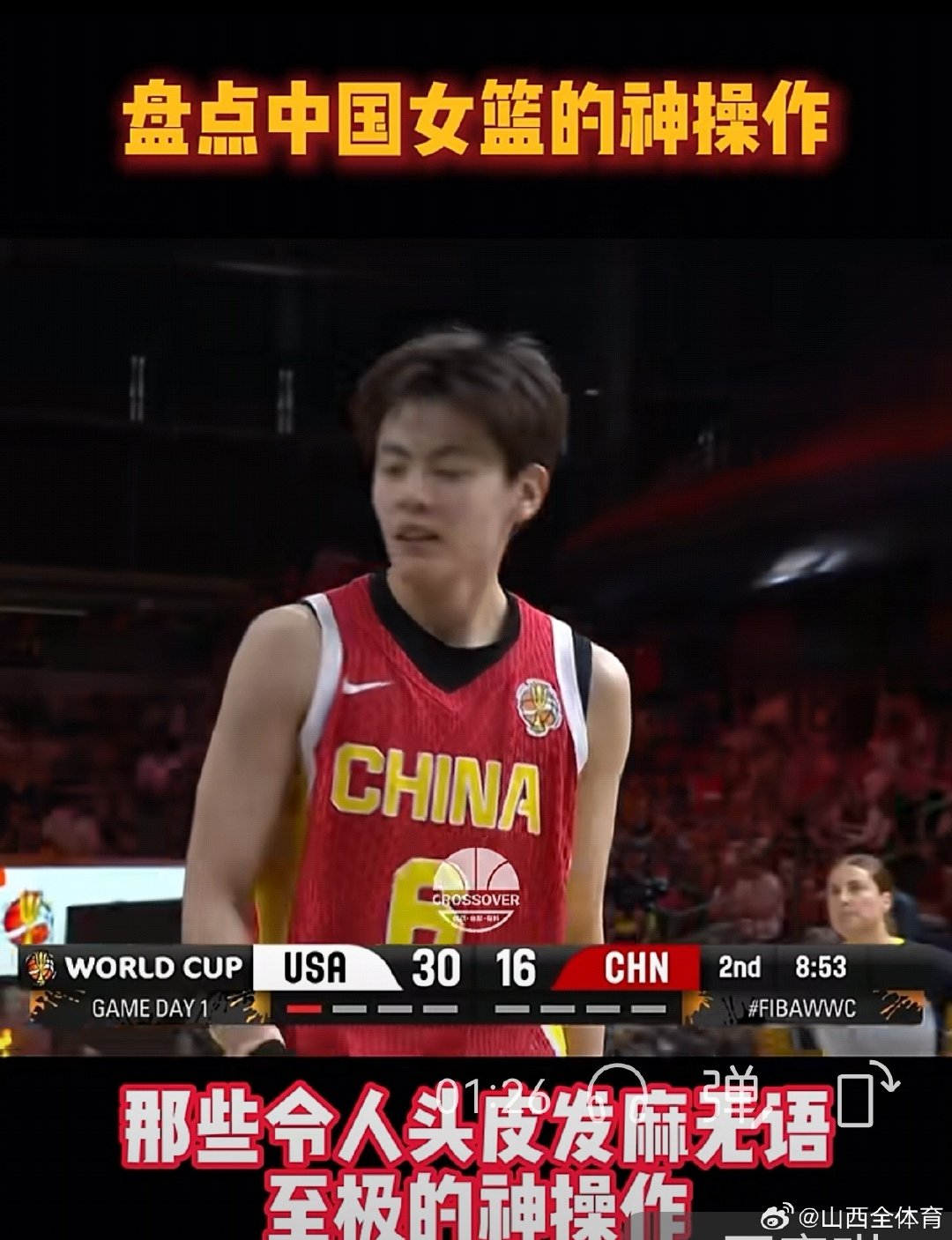 昨天晚上对阵美国女篮，中国女篮一些队员表现失常，被称为“令人头皮发麻、无语至极”。其中，队长杨舒予的空篮不进被评为第一名。全场比赛她9投2中，得到4分，在首发阵容中得分最低。#中国女篮[超话]# ​