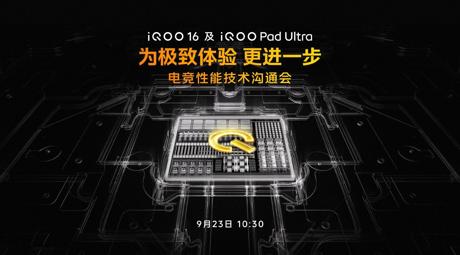 iQOO 16和iQOO Pad Ultra

正式发布之前，居然还专门安排了一场电竞性能技术沟通会。

现在，手机发布会都恨不得把参数压缩到一两个小时讲完，iQOO反而把“性能”单独拎出来讲，多少有点秀肌肉的意思了。

话说，电竞手机基本都没啥动静了，玩游戏是不是还得iQOO？[流鼻血] ​