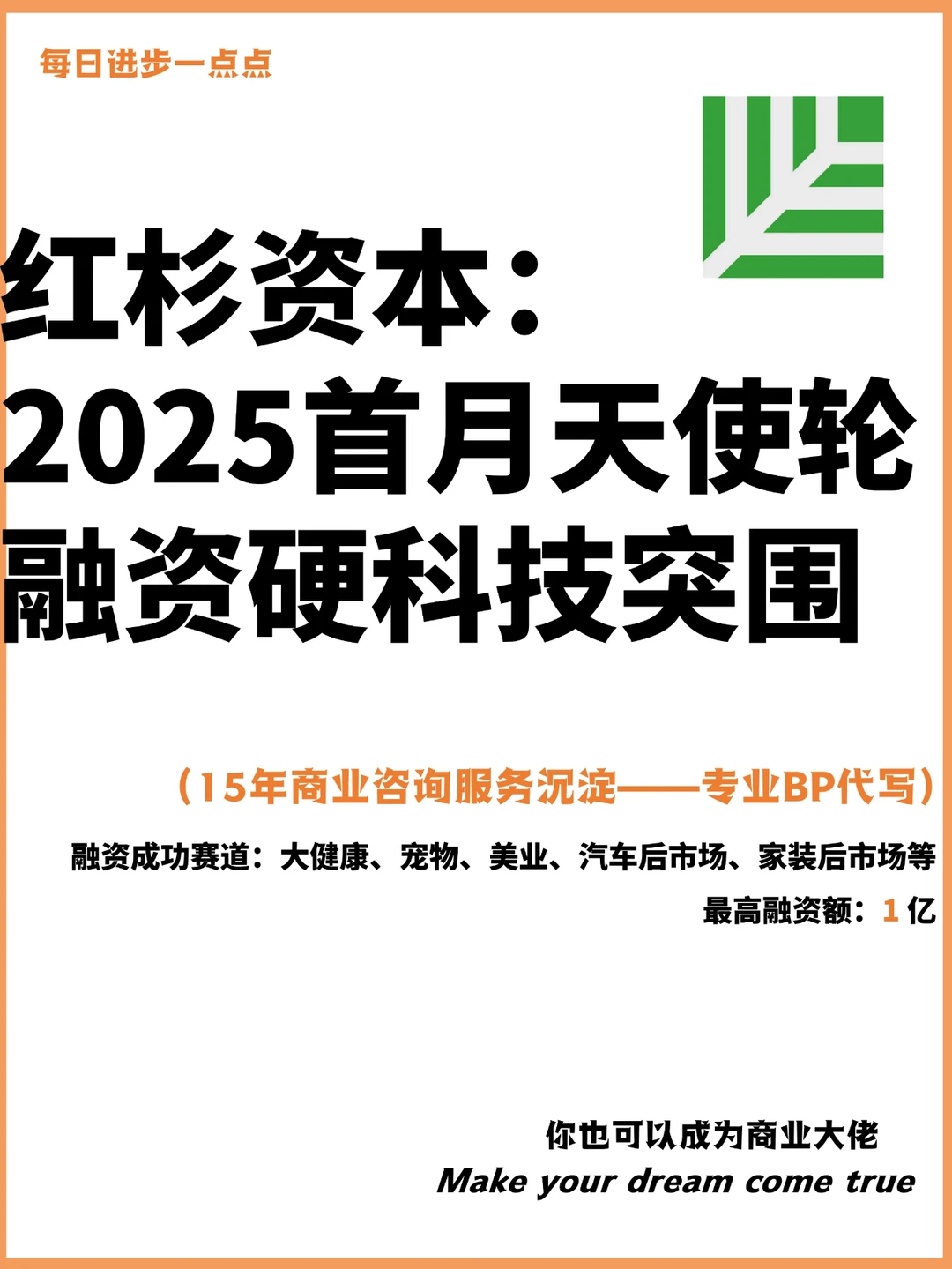 红杉资本：2025首月天使轮融资硬科技突围