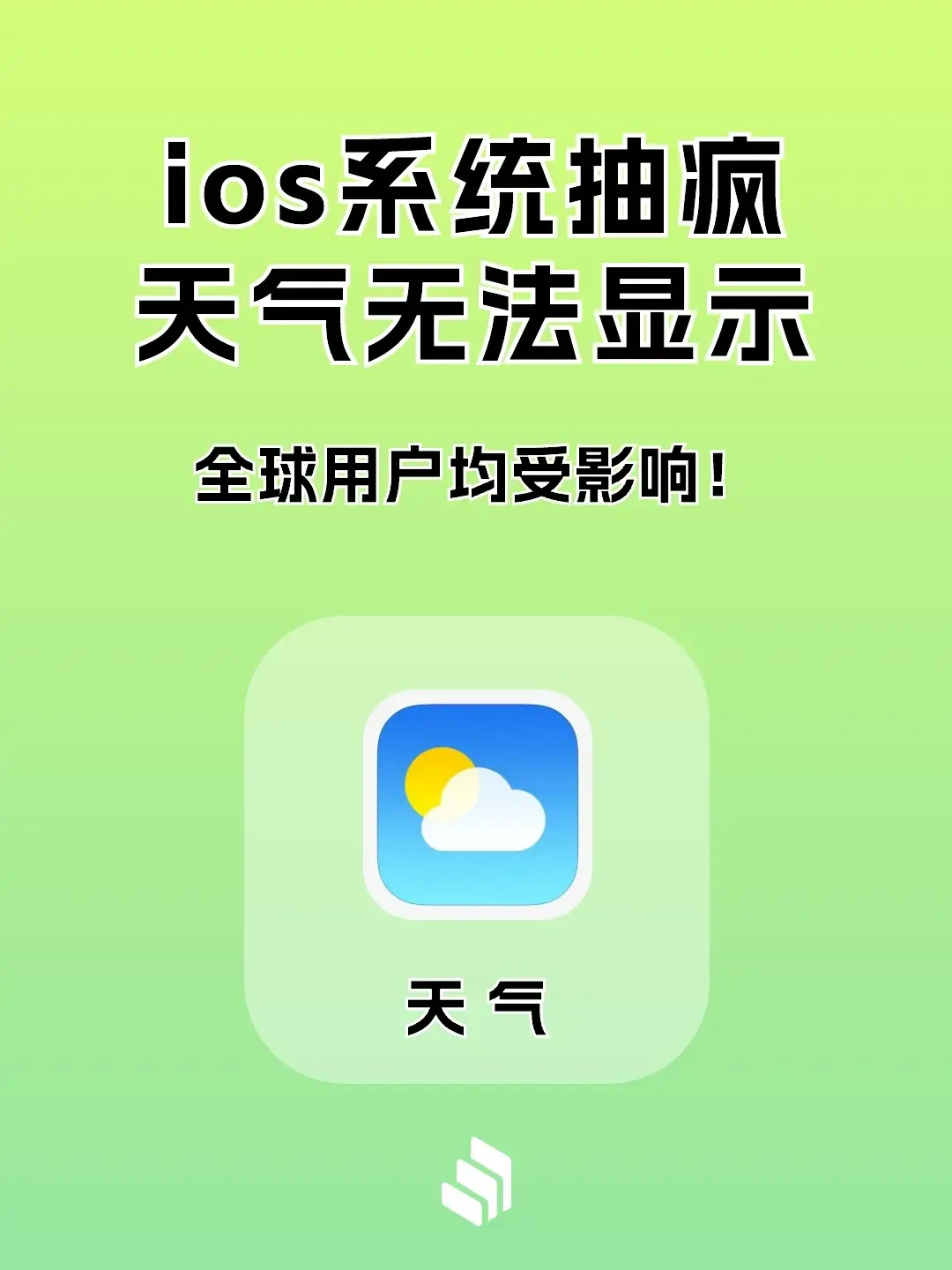 iOS 天气，又崩了 ！