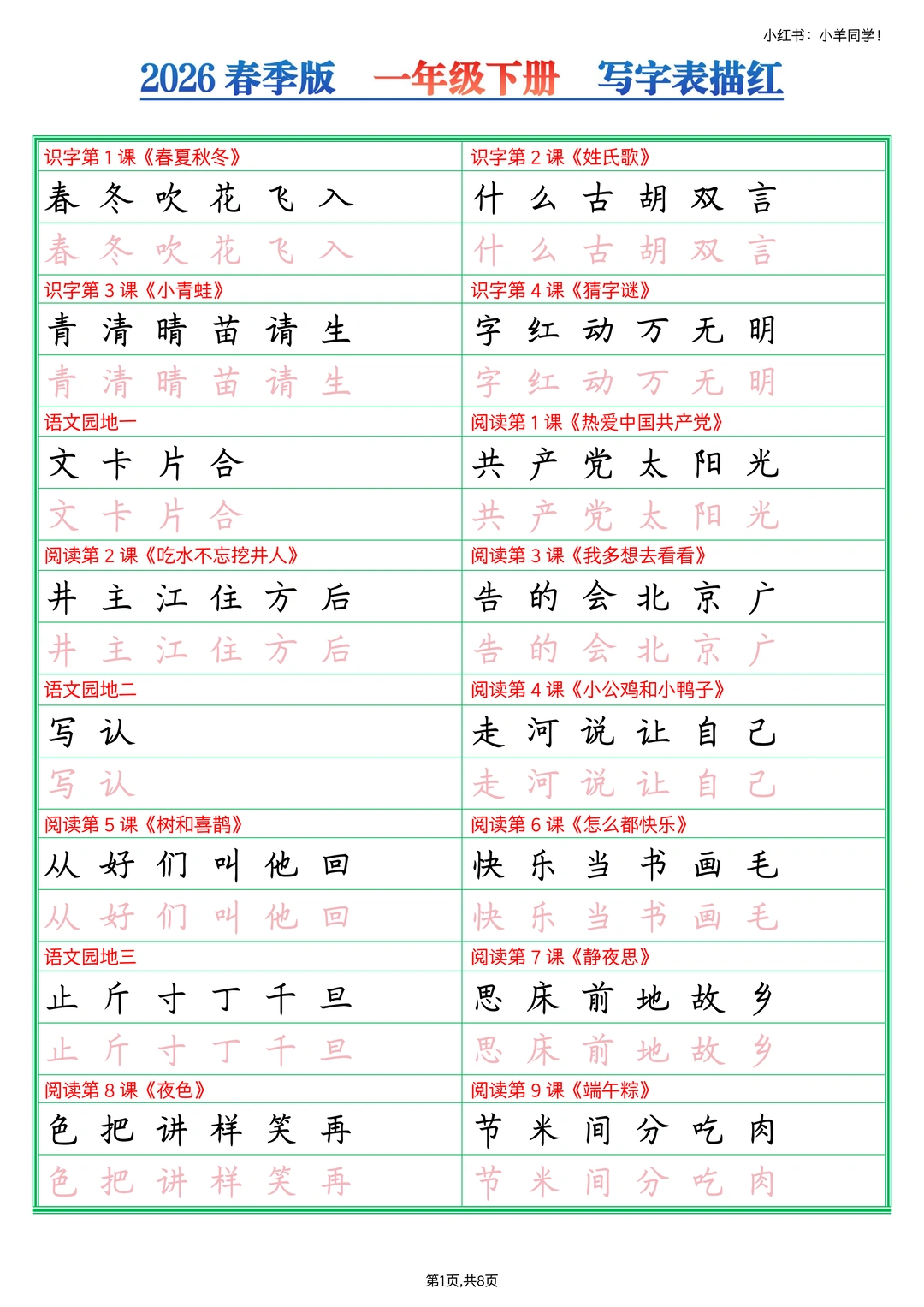 一年级下册丨语文课后生字字帖【2026春版】