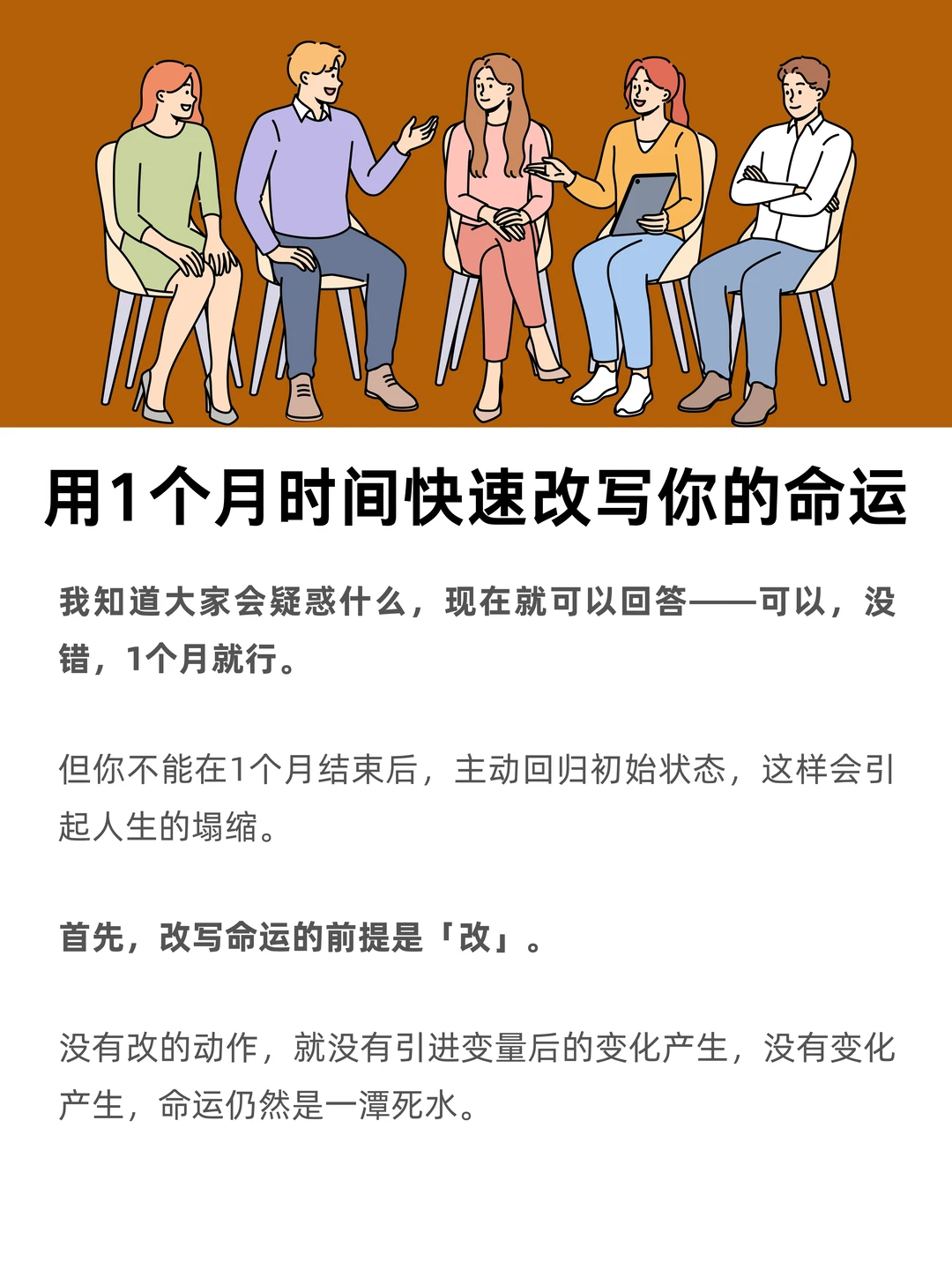 用1个月时间，快速改写你的命运