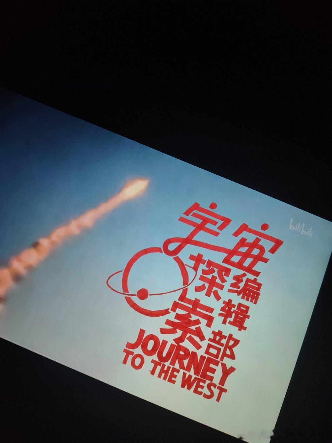 今天解锁老成就：原速看完《宇宙探索编辑部》。
给我一种若隐若现的感觉，不知道想要表达什么，但很喜欢里面的台词。

“从宇宙诞生的那一刻起，就是我们人类所说的宇宙大爆炸，这个大爆炸的热量从最初的超高温X射线，随着温度的慢慢降低，波长被拉伸，继而变成了微波，最终成为了无线电波，这个无线电 ​