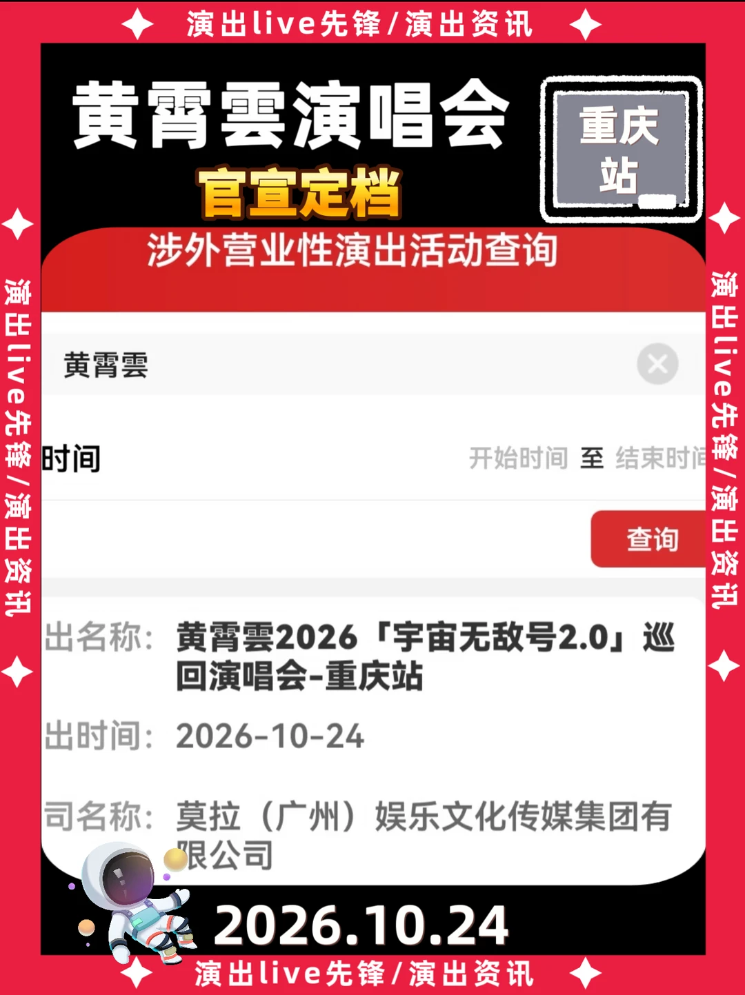 黄霄雲重庆演唱会定档官宣啦！！！