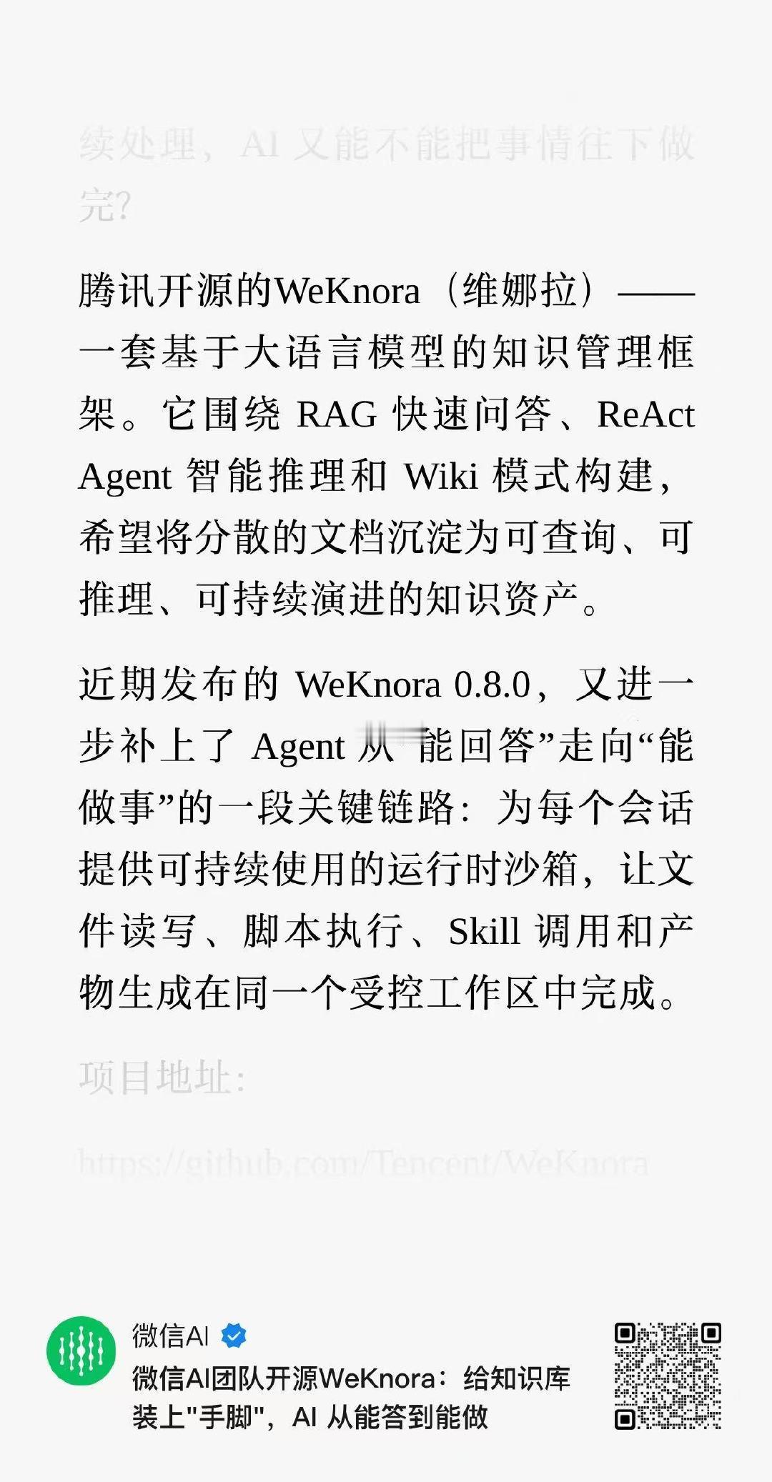 腾讯微信 AI 团队开源的 WeKnora 更新到了 0.8.0 版本，面向 agent

为每个会话提供可持续使用的运行时沙箱，让文件读写、脚本执行、Skill 调用和产物生成在同一个受控工作区中完成。 ​